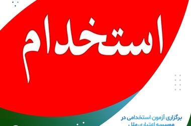 رشد ۴۳ درصدی اعطای وام ازدواج در موسسه اعتباری ملل