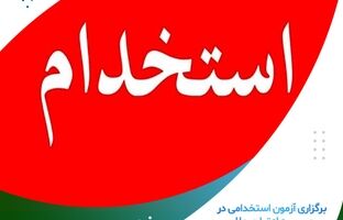 برگزاری آزمون استخدامی در موسسه اعتباری ملل