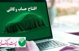 با شروع مرحله جدید ثبت نام خودروهای وارداتی از ۱۲ اردیبهشت ۱۴۰۵؛ مشتریان پست بانک ایران می‌توانند حساب خود را وکالتی کنند