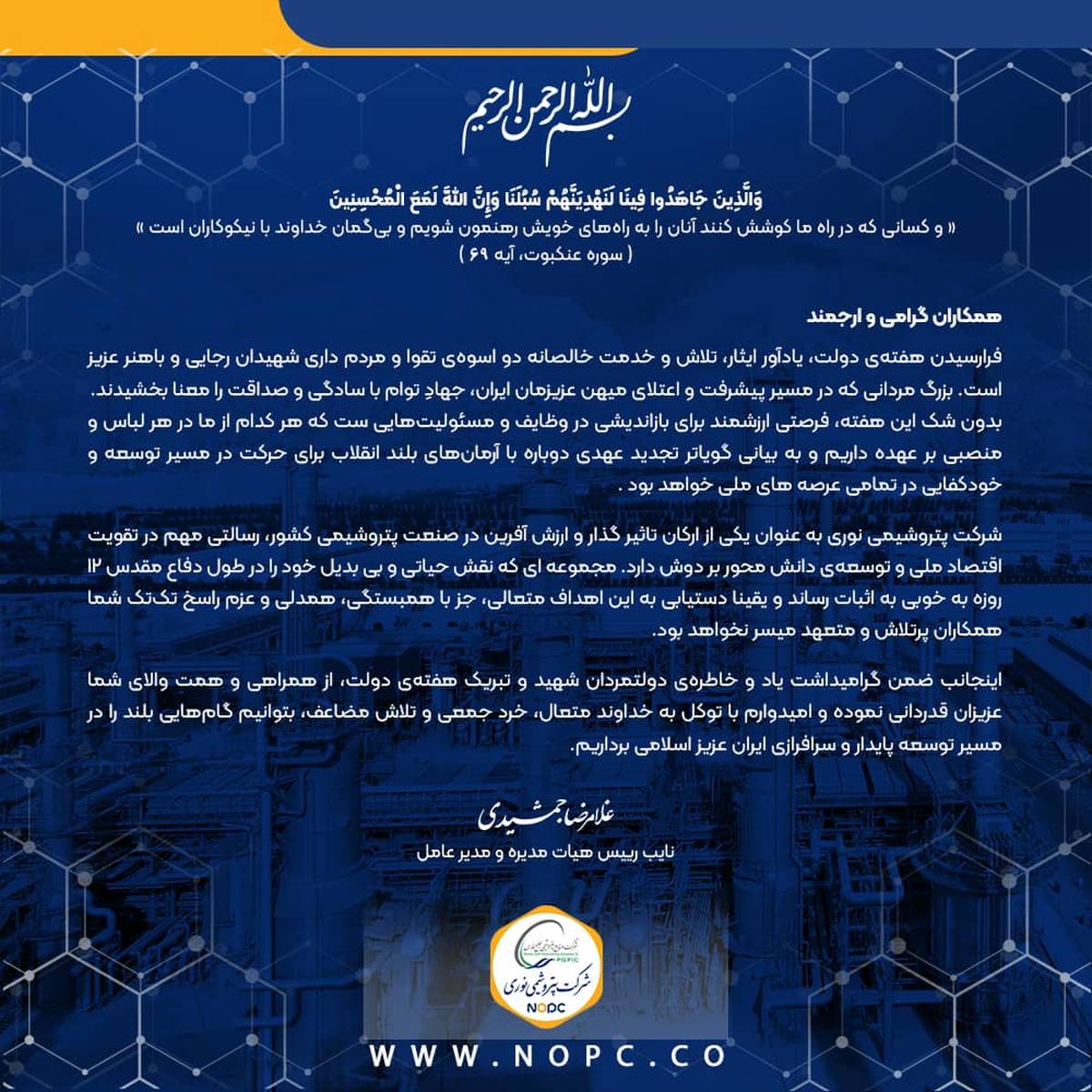 پیام مدیرعامل شرکت پتروشیمی نوری به مناسبت گرامیداشت هفته دولت