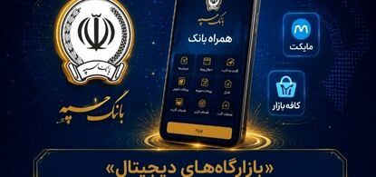«بازارگاه‌های دیجیتال» میزبان نسخه جدید همراه‌بانک سپه شدند