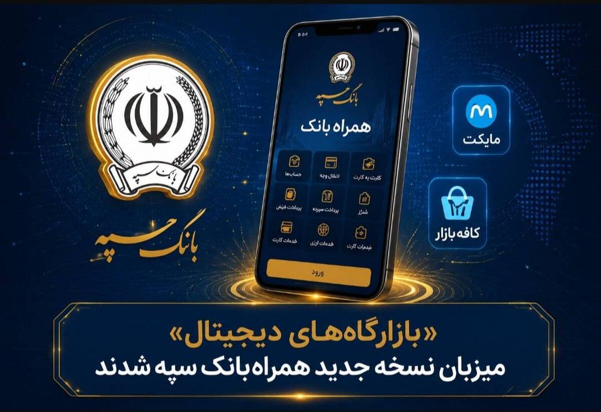 «بازارگاه‌های دیجیتال» میزبان نسخه جدید همراه‌بانک سپه شدند
