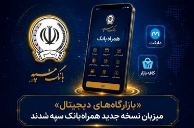 عاملیت بانک سپه برای انتشار اوراق مشارکت شهرداری‌های بجنورد و زنجان