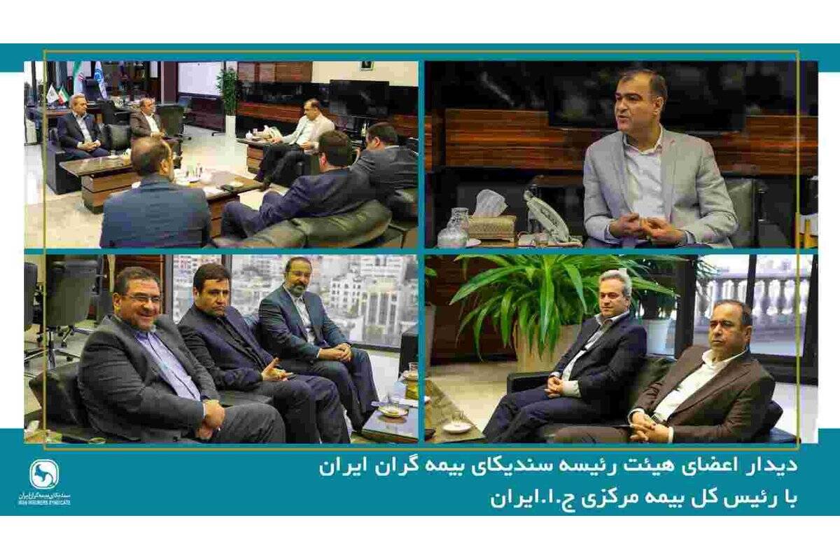 دیدار اعضای هیئت رئیسه سندیکای بیمه‌گران ایران با رئیس کل بیمه مرکزی جمهوری اسلامی ایران
