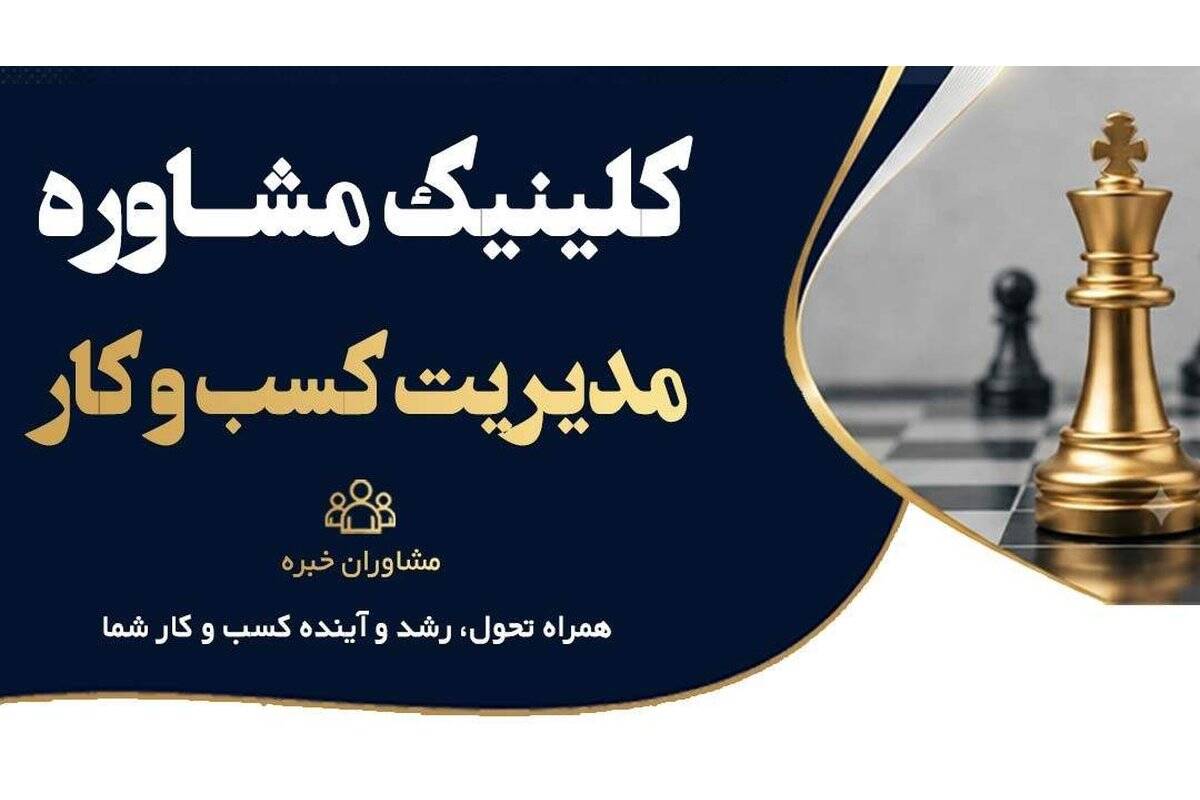 افتتاح کلینیک مشاوره مدیریت کسب‌وکار/ رویکردی چابک و مسئله‌محور در عارضه‌یابی بنگاه‌های اقتصادی