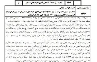 تشریح بخشنامه معافیت مالیاتی گواهی سپرده کالایی