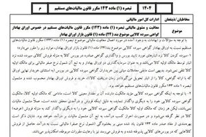 تشریح بخشنامه معافیت مالیاتی گواهی سپرده کالایی