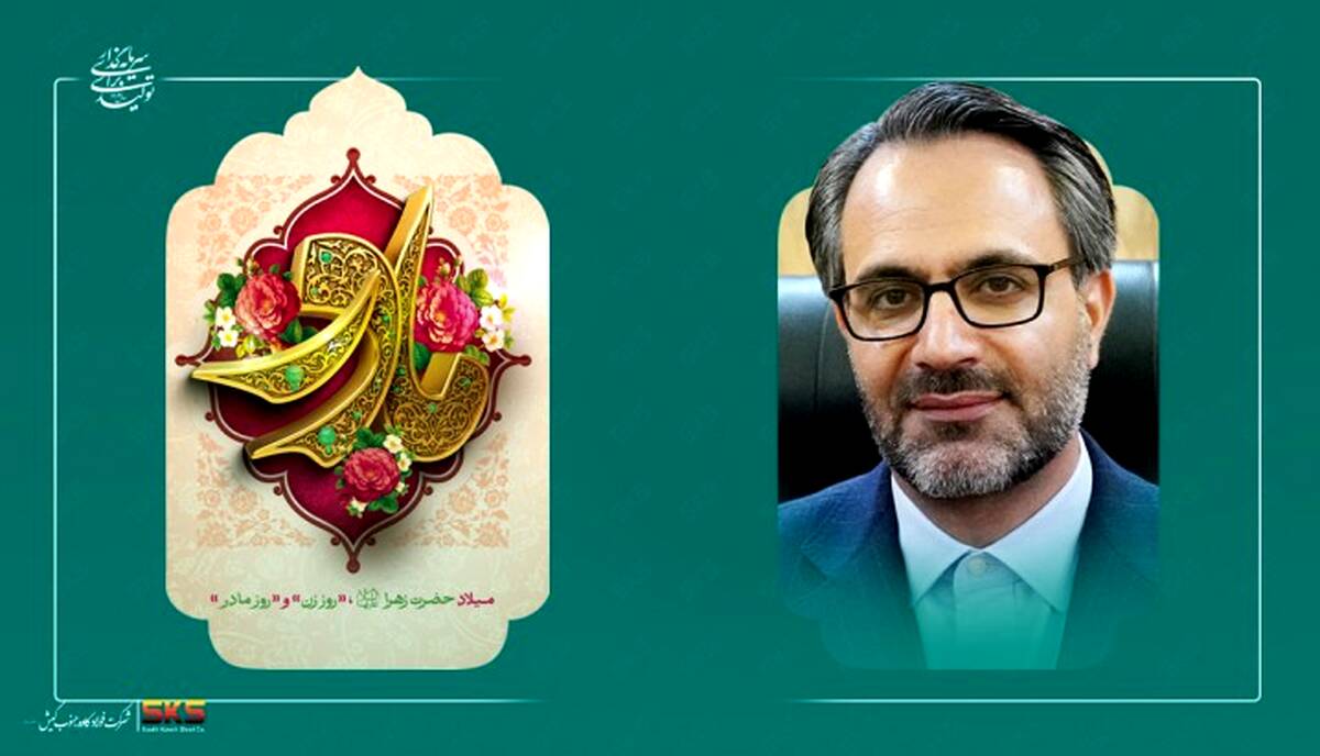 پیام مدیرعامل فولاد کاوه جنوب کیش به مناسبت میلاد حضرت فاطمه زهرا سلام‌الله‌علیها