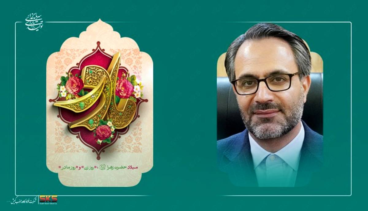 پیام مدیرعامل فولاد کاوه جنوب کیش به مناسبت میلاد حضرت فاطمه زهرا سلام‌الله‌علیها