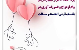 پرداخت ۲۸هزار میلیارد ریال وام ازدواج و فرزندآوری در بانک قرض الحسنه رسالت