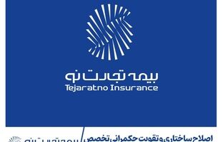 اصلاح ساختاری و تقویت حکمرانی تخصص در شرکت بیمه تجارت‌نو