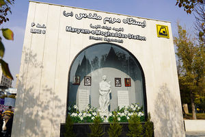 ایستگاه مترو «مریم مقدس (س)»؛ نماد همکاری بانک شهر و شهرداری در توسعه حمل‌ونقل پایتخت