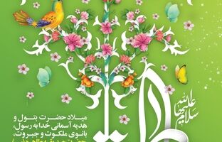 پیام تبریک مدیرعامل فولاد اکسین به مناسبت ولادت حضرت زهرا (س) و گرامیداشت مقام زن و روز مادر