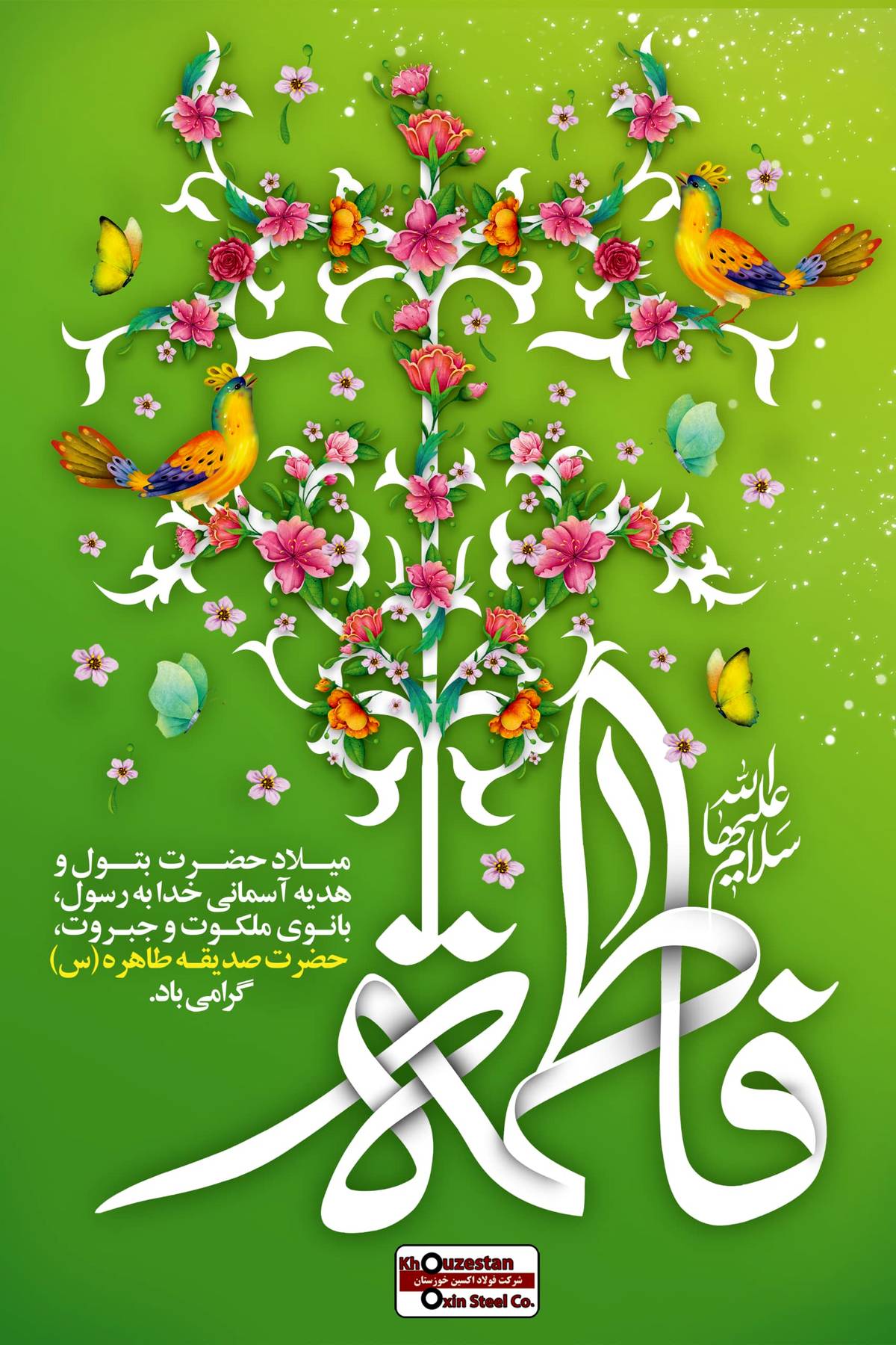 پیام تبریک مدیرعامل فولاد اکسین به مناسبت ولادت حضرت زهرا (س) و گرامیداشت مقام زن و روز مادر