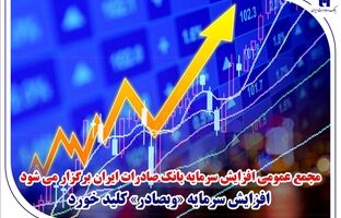 مجمع عمومی افزایش سرمایه بانک صادرات ایران برگزار می‌شود/ افزایش سرمایه «وبصادر» کلید خورد