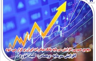 مجمع عمومی افزایش سرمایه بانک صادرات ایران برگزار می‌شود/ افزایش سرمایه «وبصادر» کلید خورد