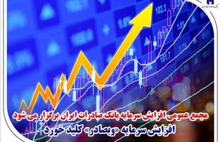 مجمع عمومی افزایش سرمایه بانک صادرات ایران برگزار می‌شود/ افزایش سرمایه «وبصادر» کلید خورد