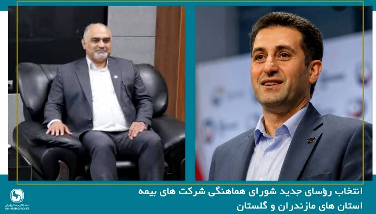 انتخاب رؤسای جدید شورای هماهنگی شرکت های بیمه استان های مازندران و گلستان