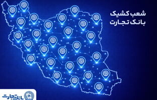 معرفی شعب کشیک بانک تجارت در روز پنجشنبه ششم فروردین‌ماه