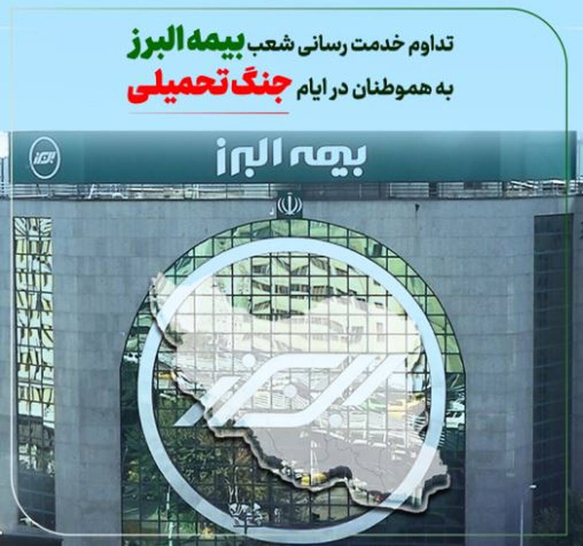 تداوم خدمت رسانی بیمه البرز در ایام جنگ تحمیلی