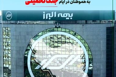 سنگ تمام بیمه البرز برای بیمه گذاران، ارائه پوشش جنگ در بیمه نامه ها