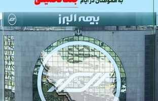 تداوم خدمت رسانی بیمه البرز در ایام جنگ تحمیلی