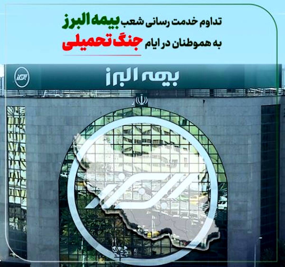 تداوم خدمت رسانی بیمه البرز در ایام جنگ تحمیلی