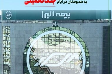 سنگ تمام بیمه البرز برای بیمه گذاران، ارائه پوشش جنگ در بیمه نامه ها