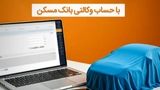 حساب خود را در بانک مسکن وکالتی کنید و خودرو بخرید