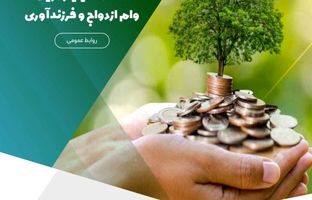 تخصیص بیش از ۹,۴۴۰ میلیارد ریال وام ازدواج و فرزندآوری
