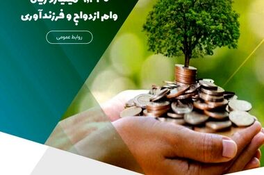 تمدید مهلت افتتاح حساب و دریافت تسهیلات در طرح‌های «نیکان ملل»/فرصتی دوباره برای خانوارها و بنگاه‌های اقتصادی جهت بهره‌مندی از تسهیلات قرض‌الحسنه مؤسسه اعتباری ملل