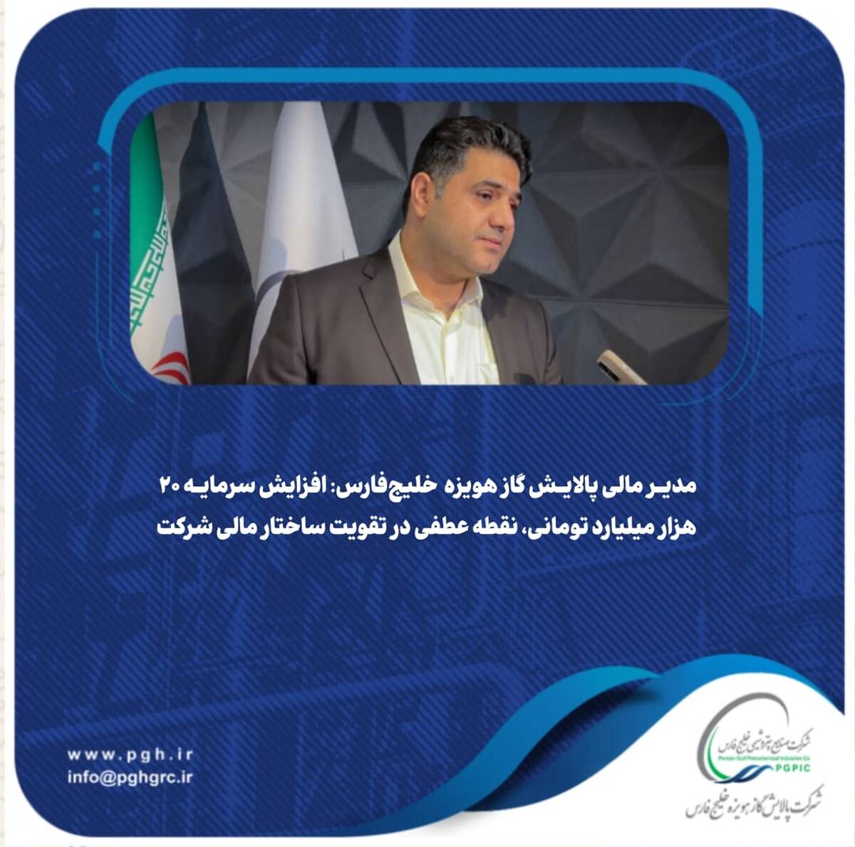 افزایش سرمایه ۲۰ هزار میلیارد تومانی، نقطه عطفی در تقویت ساختار مالی شرکت