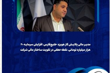 بررسی مشکلات فنی و افزایش ظرفیت تولید در پالایش گاز هویزه خلیج‌فارس/ قائم‌مقام شرکت: تسریع در رفع موانع عملیاتی، کلید افزایش بهره‌وری پالایشگاه
