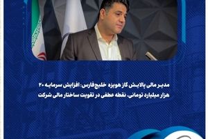 افزایش سرمایه ۲۰ هزار میلیارد تومانی، نقطه عطفی در تقویت ساختار مالی شرکت