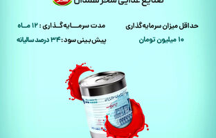 آغاز پویش تامین مالی جمعی شرکت «صنایع غذایی سحر همدان»