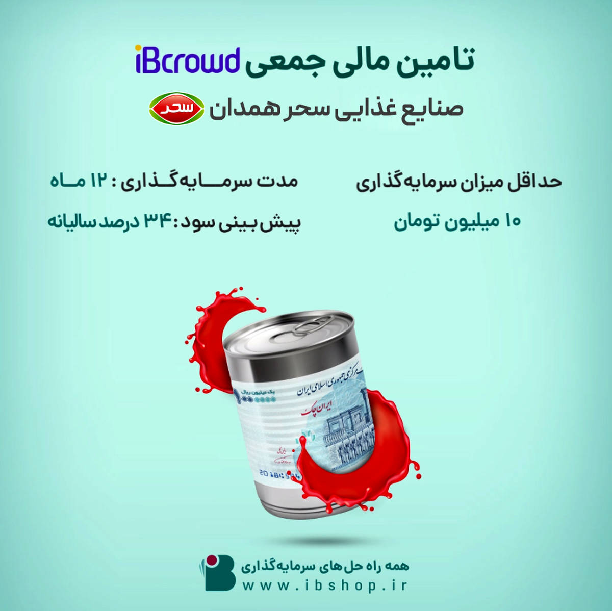 آغاز پویش تامین مالی جمعی شرکت «صنایع غذایی سحر همدان»