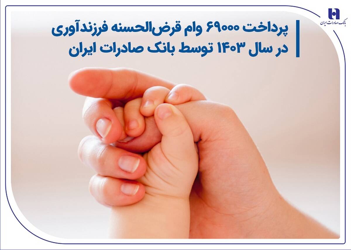 پرداخت 69000 وام قرض‌الحسنه فرزندآوری در سال 1403 توسط بانک صادرات ایران