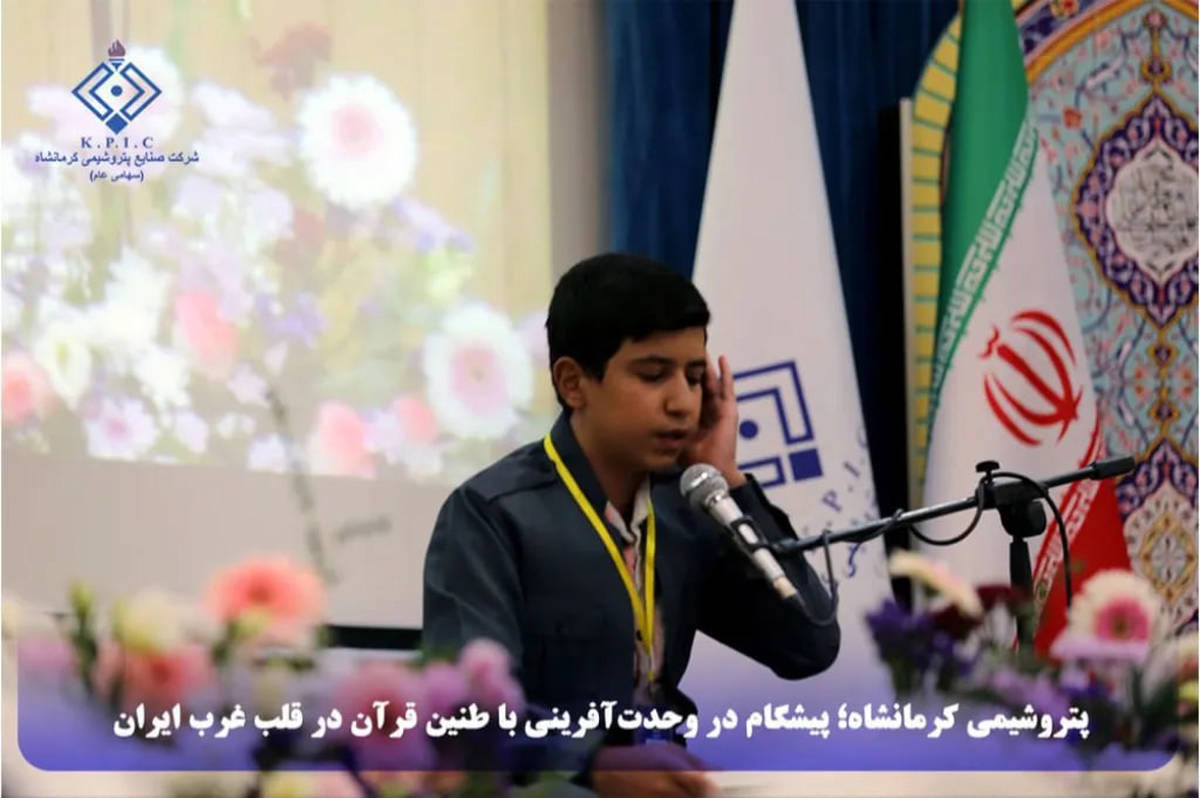 پتروشیمی کرمانشاه ؛ پیشگام در وحدت‌آفرینی با طنین قرآن در قلب غرب ایران