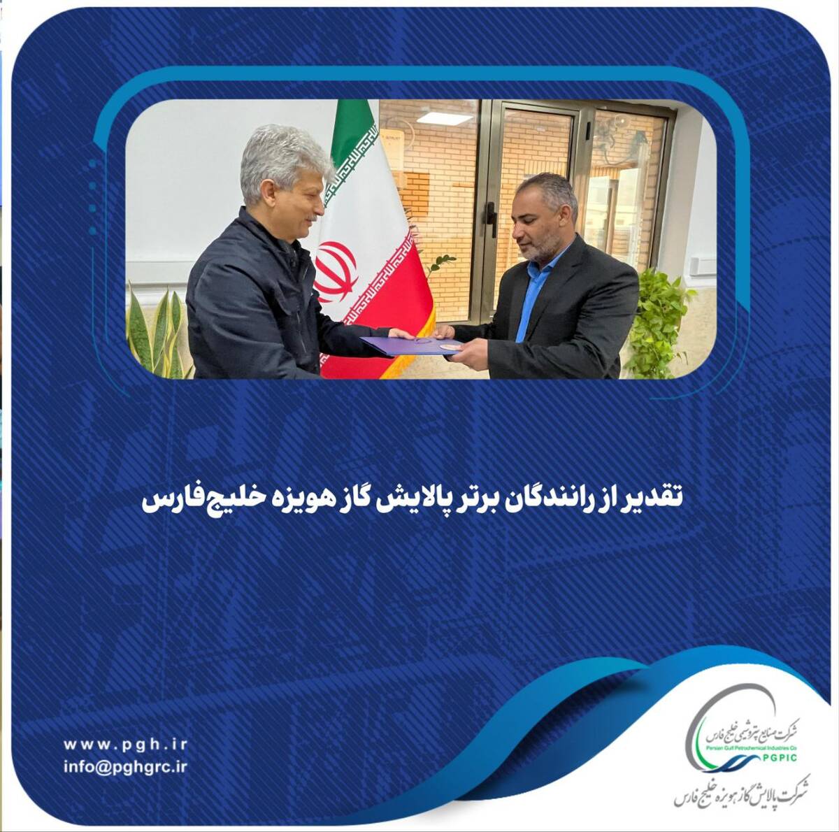 تقدیر از رانندگان برتر پالایش گاز هویزه خلیج‌فارس