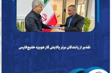  حضور و مشارکت پالایش گاز هویزه خلیج‌فارس در سومین نمایشگاه ایران پتروکم