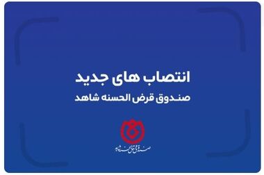  اولین جلسه شورای مدیران صندوق قرض الحسنه شاهد با حضور مدیرعامل جدید برگزار شد
