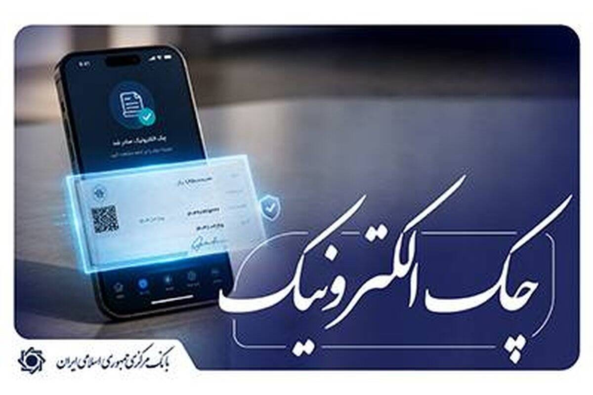 آغاز اجرای «نقشۀ راه توسعۀ چک الکترونیکی» از ابتدای مهر ماه ۱۴۰۵ اعلام شد