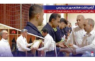 وقتی «ایمنی» فراتر از یک وظیفه، فرهنگ می‌شود
