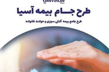 بیمه آسیا پیشتاز اجرای الزامات قانونی با سامانه برخط و ۴ محصول فناورمحور