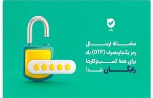 ارسال OTP در بله برای کسب‌وکارها رایگان شد