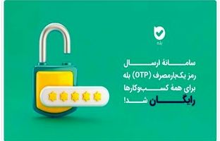 ارسال OTP در بله برای کسب‌وکارها رایگان شد
