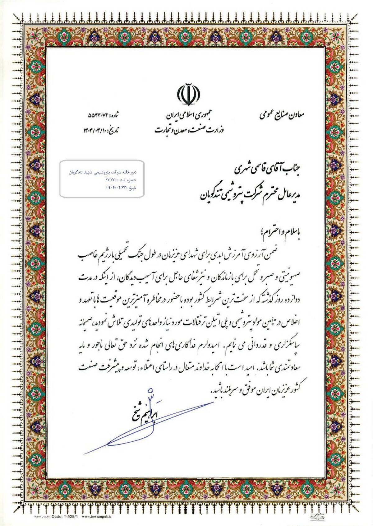 تقدیر معاون وزارت صمت از پتروشیمی شهید تندگویان به دلیل تامین خوراک واحدهای تولیدی در جریان جنگ تحمیلی ۱۲ روزه
