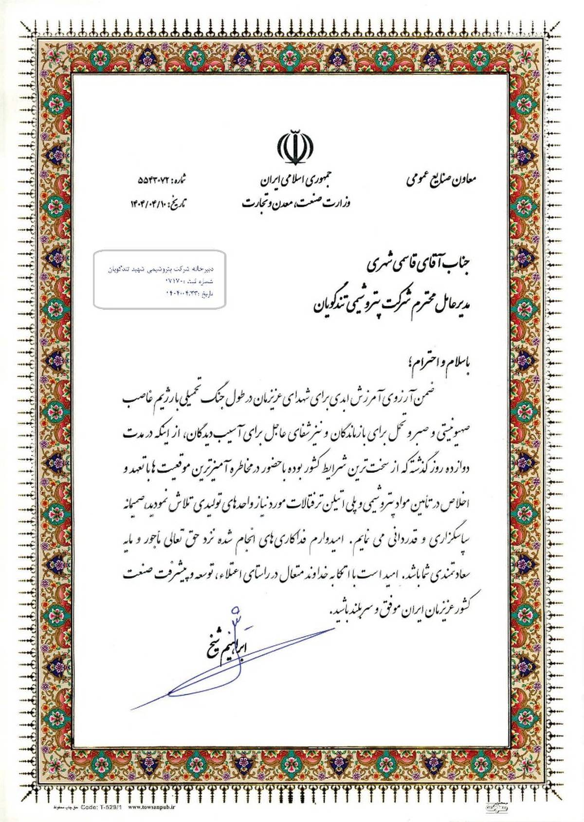 تقدیر معاون وزارت صمت از پتروشیمی شهید تندگویان به دلیل تامین خوراک واحدهای تولیدی در جریان جنگ تحمیلی ۱۲ روزه