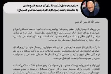 پیام مدیرعامل شرکت پالایش گاز هویزه خلیج فارس به مناسبت گرامیداشت حماسه ۹ دی