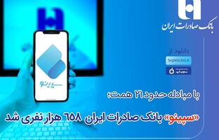 سپینو بانک صادرات ایران 658 هزار نفری شد